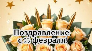 Поздравление с 23 февраля! С днем защитника отечества!