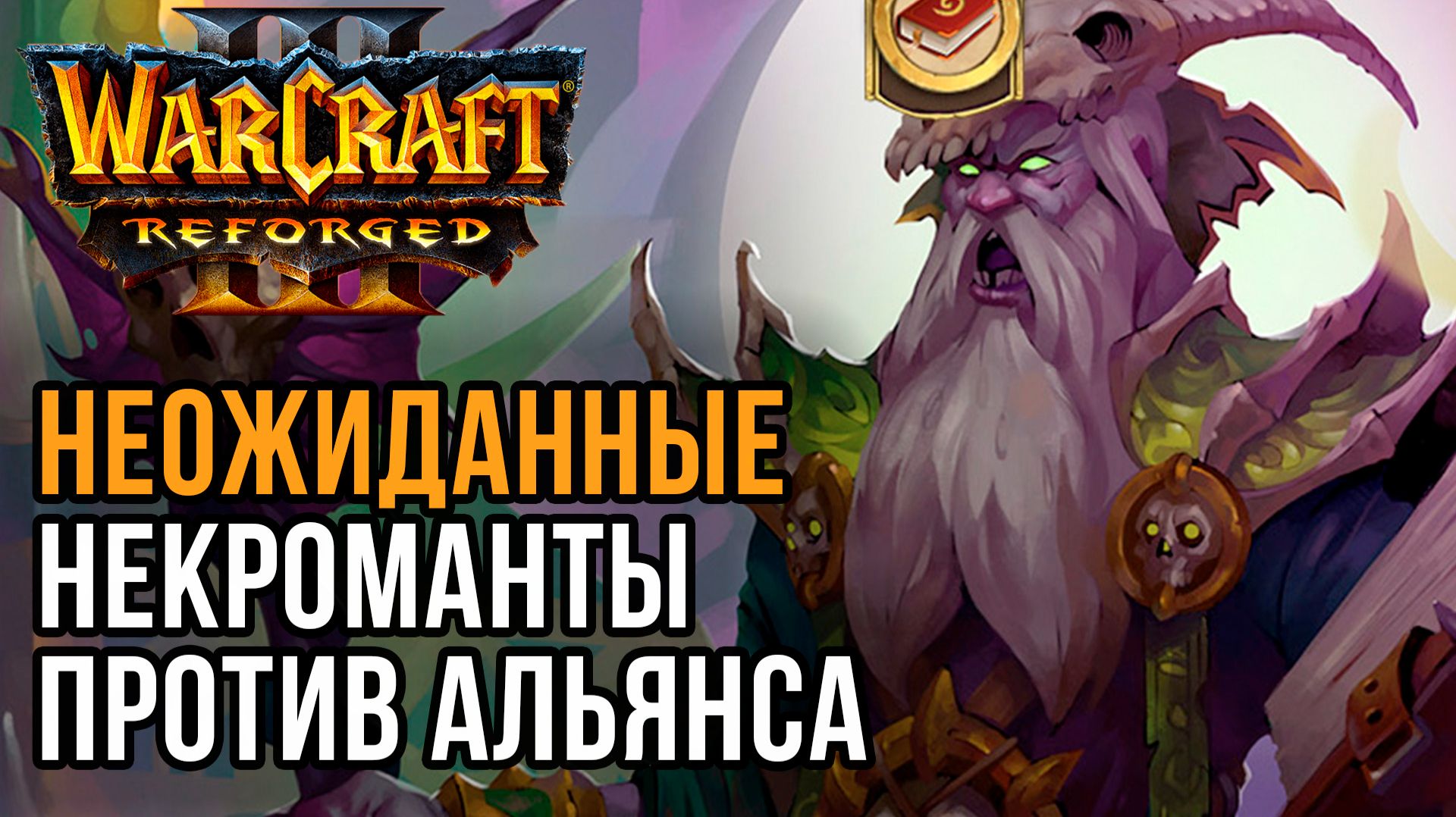 Неожиданные Некроманты против Альянса: Inspired (Hum) vs AlyLuna (Ud) Warcraft 3 Reforged смотреть онлайн