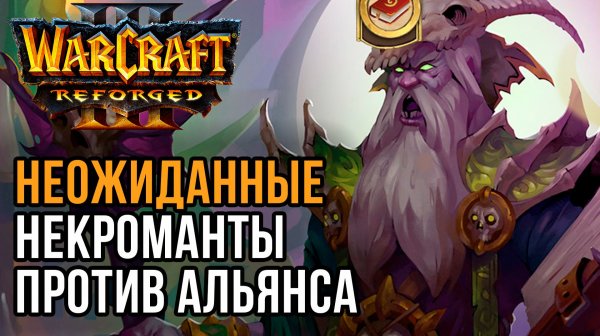 Неожиданные Некроманты против Альянса: Inspired (Hum) vs AlyLuna (Ud) Warcraft 3 Reforged