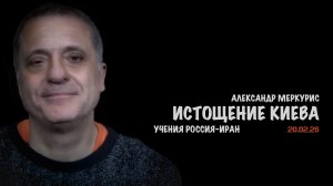 Итоги 20 февраля 2026 года | Александр Меркурис | Alexander Mercouris