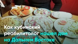 Как кубинский реабилитолог нашел дом на Дальнем Востоке