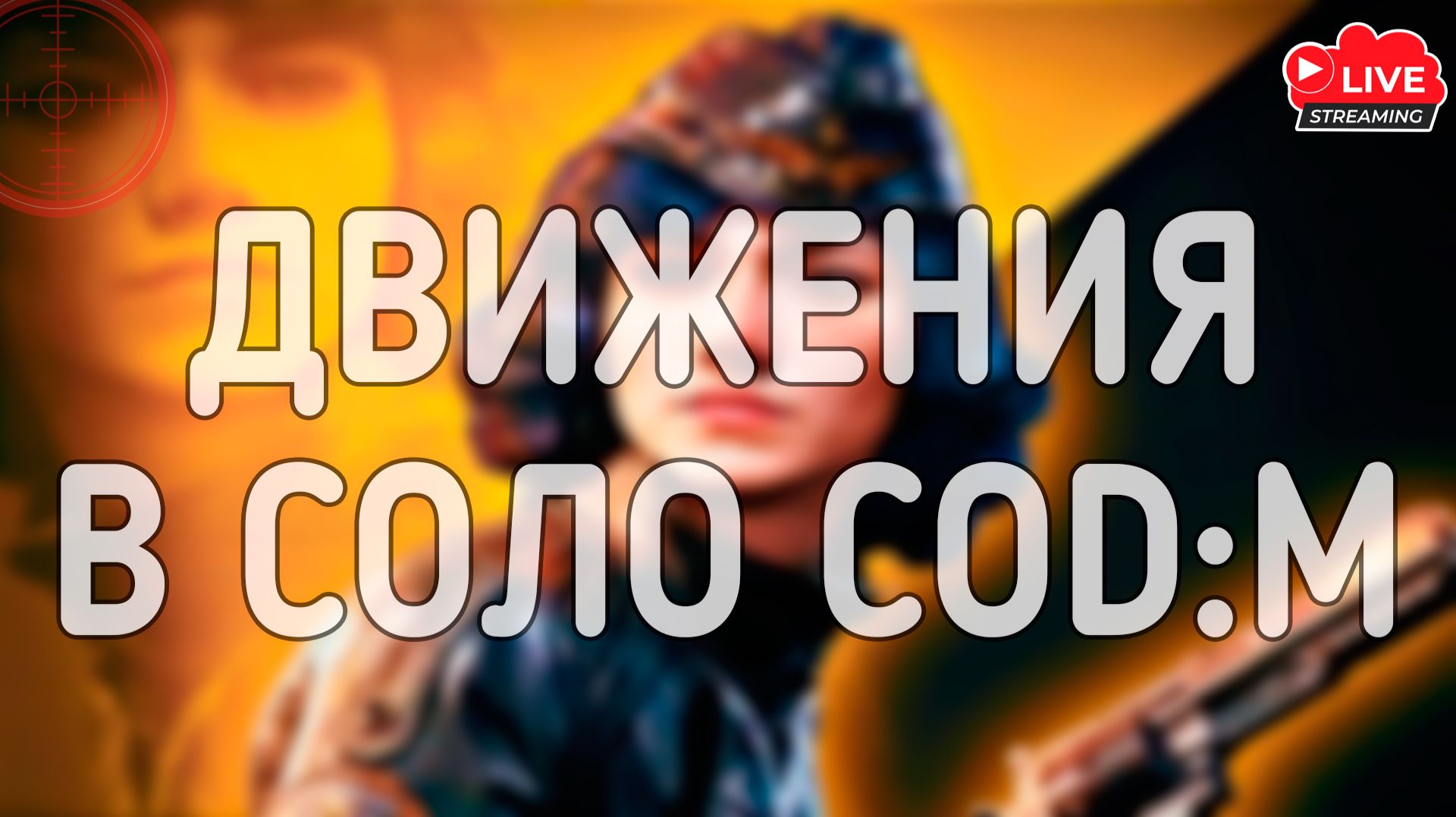 ИГРАЕМ В СОЛО COD:M смотреть онлайн