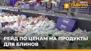 Минпромторг Херсонщины проверил цены на продукты для блинов
