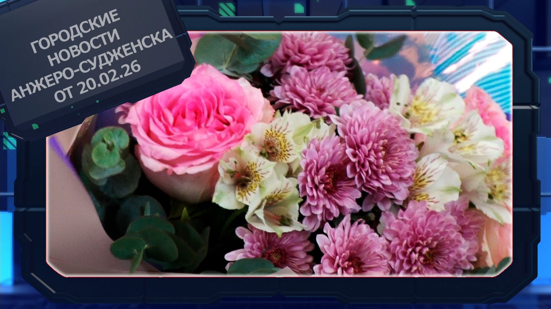 Городские новости Анжеро-Судженска от 20.02.26 смотреть онлайн