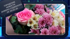 Городские новости Анжеро-Судженска от 20.02.26