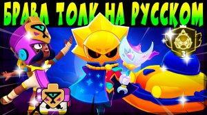 БРАВЛ ТОЛК НА РУССКОМ ЯЗЫКЕ. 100 БРАВЛЕР, НОВЫЕ БАФФИ, НОВАЯ СИСТЕМА ТРОФЕЕВ, СКИНЫ и др #brawlstars
