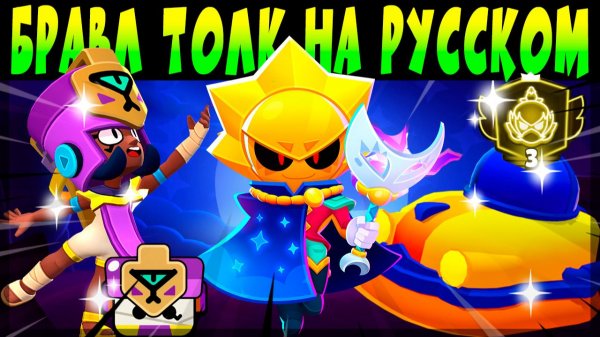 БРАВЛ ТОЛК НА РУССКОМ ЯЗЫКЕ. 100 БРАВЛЕР, НОВЫЕ БАФФИ, НОВАЯ СИСТЕМА ТРОФЕЕВ, СКИНЫ и др #brawlstars