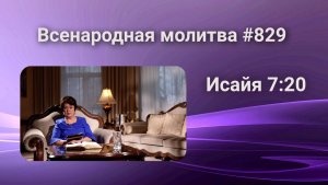 829. Всенародная молитва. 21 февраля. Исаия 7:20