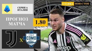 Ювентус - Комо прогноз