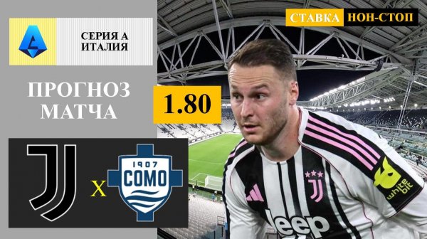 Ювентус - Комо прогноз
