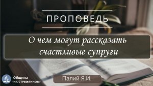 О чем могут рассказать счастливые супруги |  Христианские проповеди АСД | Палий Ярослав Иванович