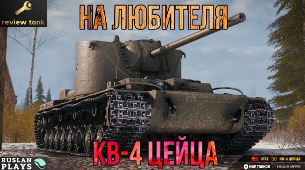 ОБЗОР КВ-4 Цейца ✔️ ЗАБИРАЙ ХАЛЯВУ