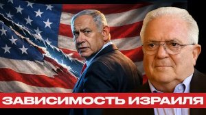 Разрыв союза? Почему Израиль боится потерять поддержку США - Чез Фриман