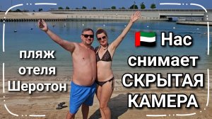 #203 ⛱️🏨 НАС СНИМАЕТ СКРЫТАЯ КАМЕРА 📷. ПЛЯЖ ОТЕЛЯ ШЕРОТОН В АБУ-ДАБИ 🇦🇪