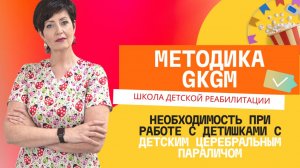 Необходимость методики GKGM при работе с детишками с детским церебральным параличом