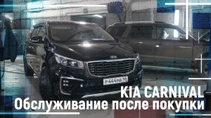 Обслуживание после покупки KIA CARNIVAL