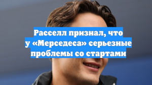 Расселл признал, что у «Мерседеса» серьезные проблемы со стартами