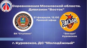 БК "Ступино" - БК "Звезда"