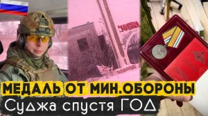 ❗️Медаль от Мин. Обороны | Посещение Суджи спустя год | Трудности бойцов без интернета и связи.
