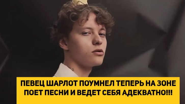 ПЕВЕЦ ШАРЛОТ ПОУМНЕЛ ТЕПЕРЬ НА ЗОНЕ ПОЕТ ПЕСНИ И ВЕДЕТ СЕБЯ АДЕКВАТНО!!! смотреть онлайн