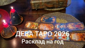 ТАРО 26 ДЕВА