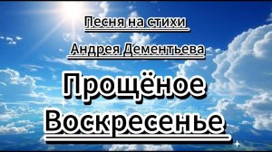 Прощёное Воскресенье ...ст. Андрея Дементьева