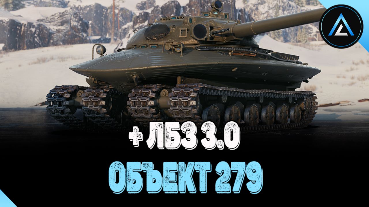 Объект 279 + ЛБЗ 3.0