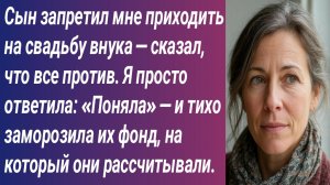 Истории для Вас/Сын запретил мне приходить на свадьбу внука — сказал, что все против.../Аудиорассказ