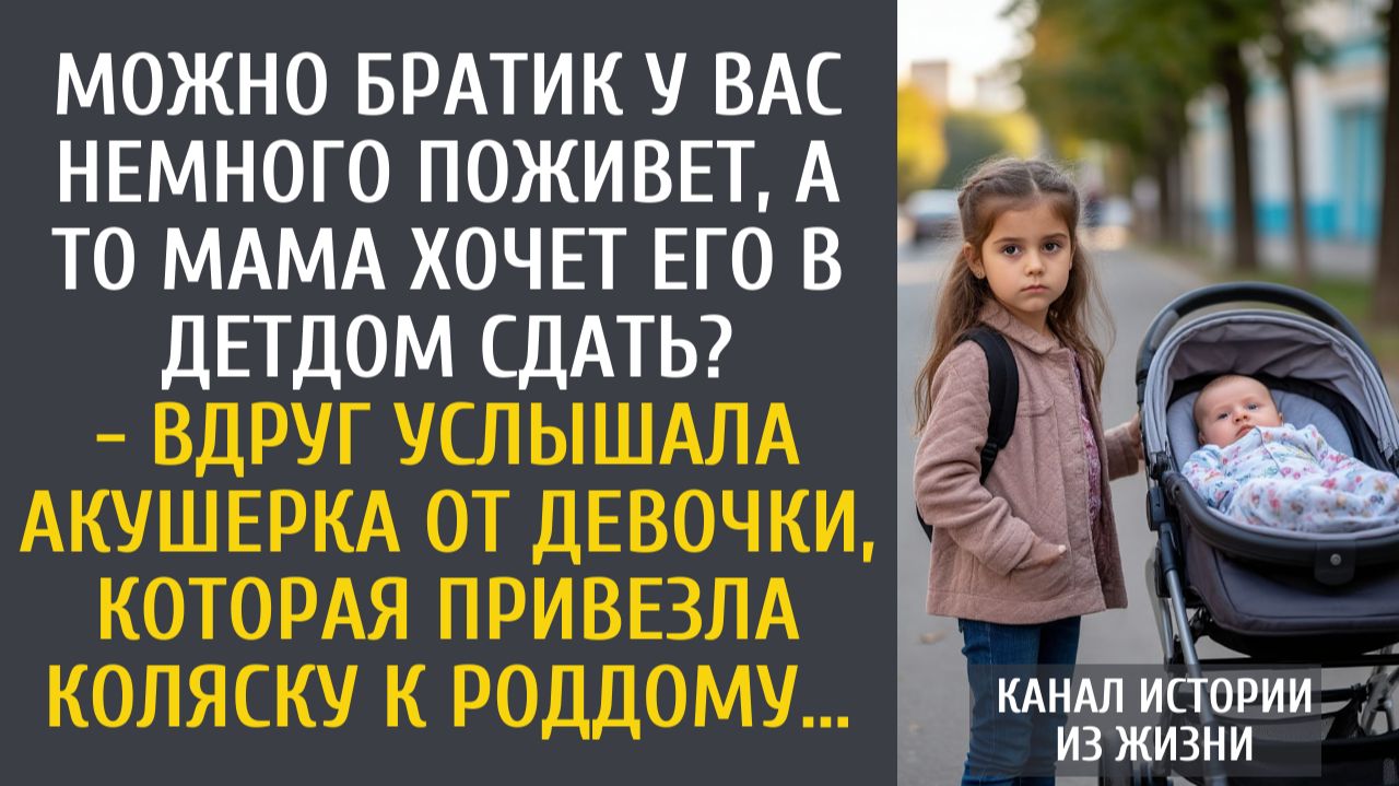 Истории из жизни Можно братик у вас немного поживет? - вдруг услышала акушерка от девочки с коляской смотреть онлайн