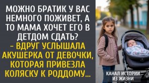 Истории из жизни Можно братик у вас немного поживет? - вдруг услышала акушерка от девочки с коляской