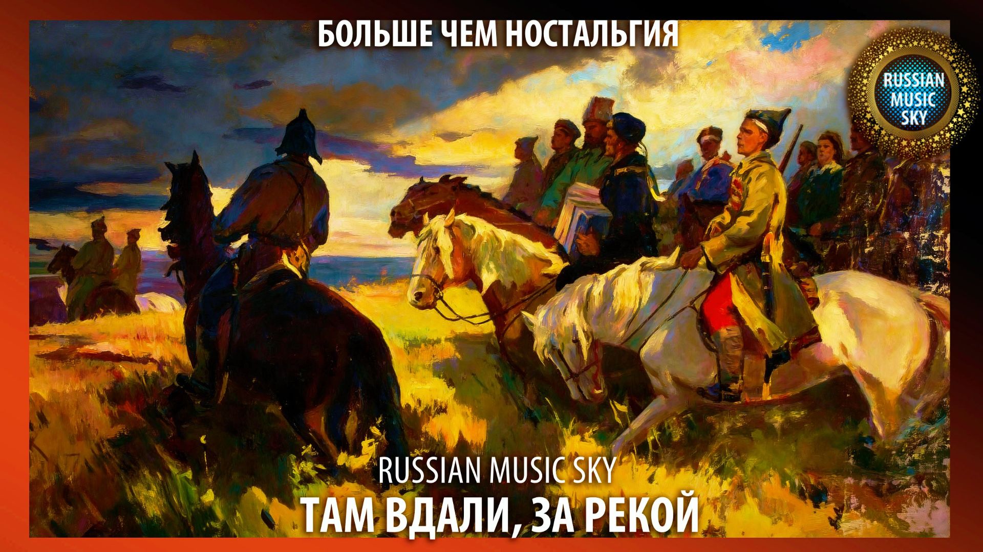 Там вдали, за рекой  -  Russian Music Sky (2026) Больше чем ностальгия