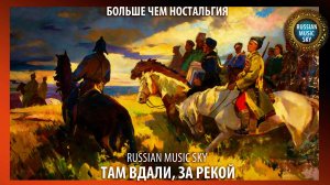 Там вдали, за рекой  -  Russian Music Sky (2026) Больше чем ностальгия