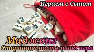 Учусь играть в Маджонг.