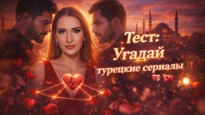 Тест: Угадай Турецкие Сериалы