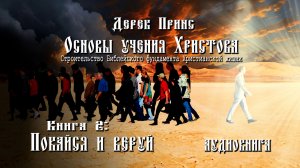 2. "Основы учения Христова". Книга 2 - "Покайся и веруй" - Дерек Принс (аудиокнига)