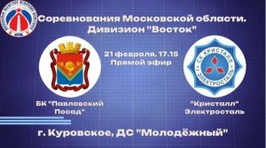 БК "Павловский Посад" - БК "Кристалл"