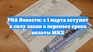 РИА Новости: с 1 марта вступит в силу закон о переносе срока оплаты ЖКХ