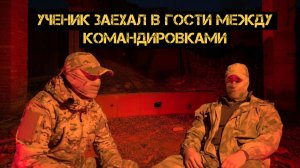 Ученик заехал в гости между командировками