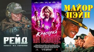 Смотрим три фильма подряд, Побег из Таркова Рейд, Красотка на взводе и Майор Пэйн ► Стрим