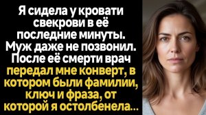 ИСТОРИИ ИЗ ЖИЗНИ/Я сидела у кровати свекрови перед её смертью, а муж даже не позвонил