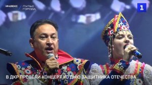 В ДКР провели концерт ко Дню защитника Отечества