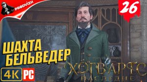 Хогвартс. Наследие ║ #26 ШАТА БЕЛЬВЕДЕР ║ Hogwarts Legacy [РУССКАЯ ОЗВУЧКА]