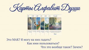 АЛФАВИТ ДУШИ - карты самопознания. Что это? Как пользоваться? Зачем?