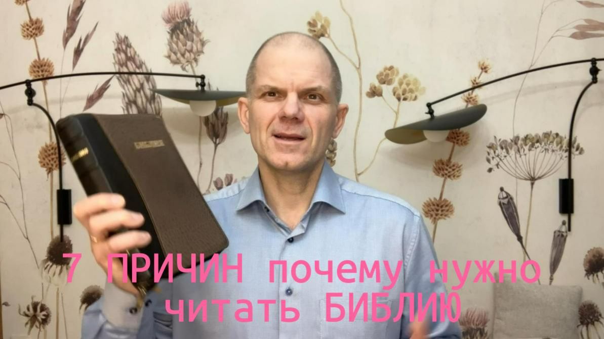 7причин читать Библию