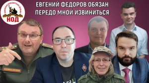 Депутат Евгений Федоров обязан передо мной извиниться! Ганич Славин Зыков во всем виноваты!