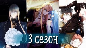 Войны принцесс | 3 сезон [Озвучка манги | 101-140 главы]