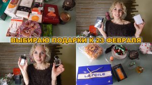 Идеи подарков к 23 февраля/Покупки в Летуаль, Familia, Мир парфюма, Conte, Dilis, BonGenie
