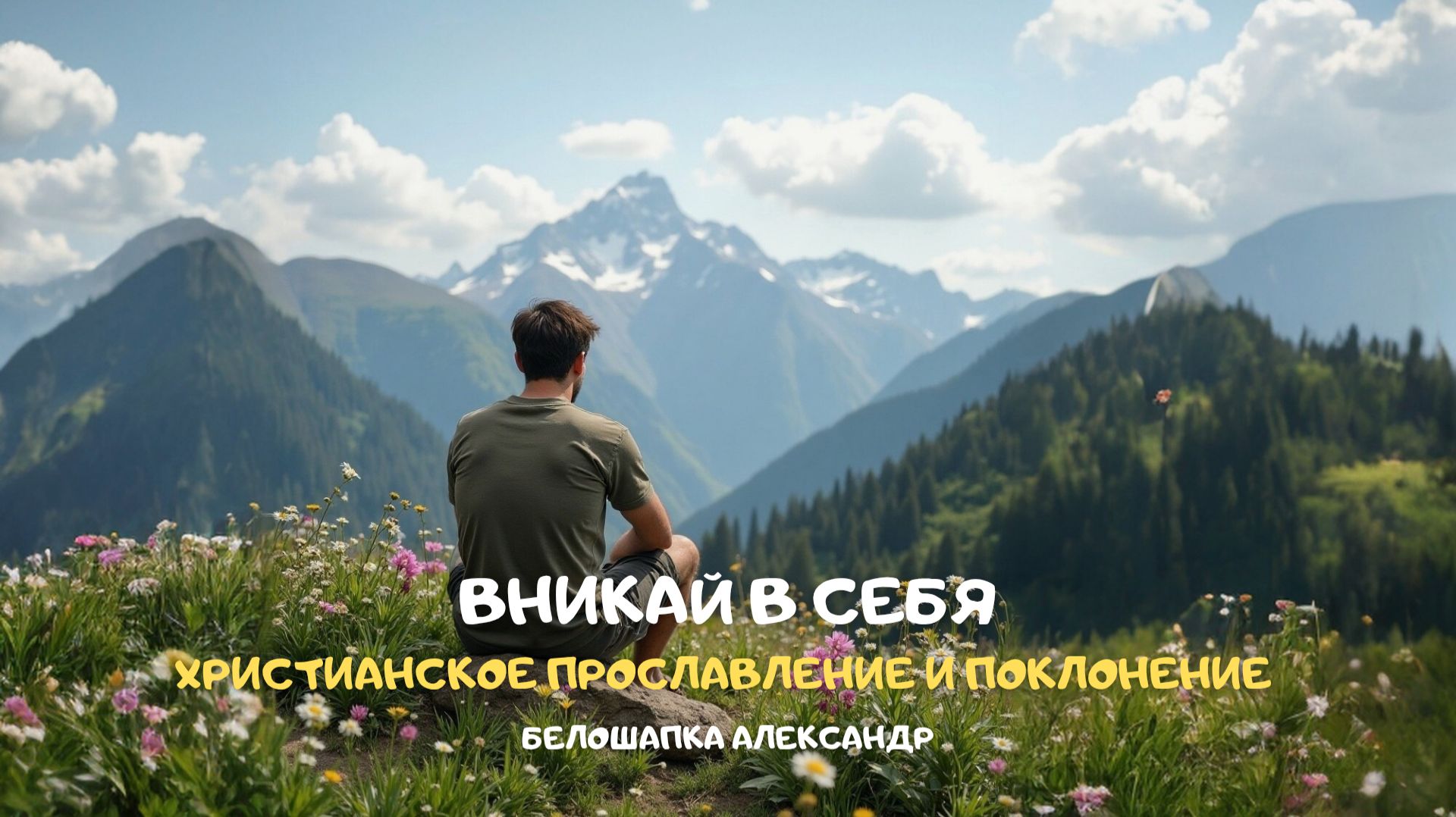 Вникай в себя. Христианское прославление и поклонение смотреть онлайн