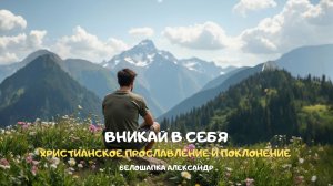 Вникай в себя. Христианское прославление и поклонение