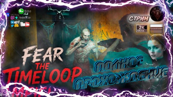 Fear The Timeloop: ВСЕ КОНЦОВКИ #2 😨 Полное Прохождение